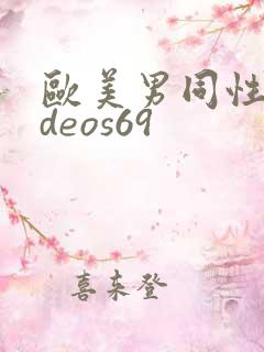 欧美男同性videos69