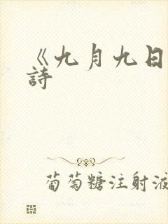 《九月九日》古诗