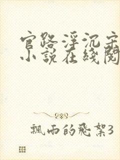 官路浮沉宋思铭小说在线阅读