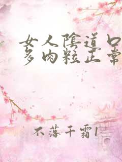 女人阴道口有好多肉粒正常吗?