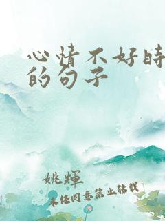 心情不好时弹琴的句子