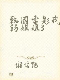 韩国电影我老婆的姐姐3
