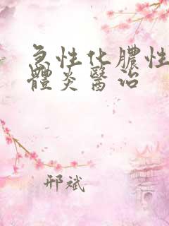 急性化脓性扁桃体炎医治