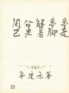 周公解梦梦见自己光着脚走路