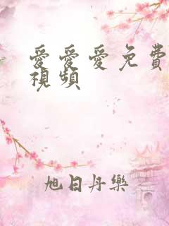 爱爱爱免费网站视频