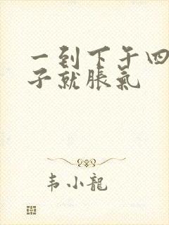 一到下午四点肚子就胀气