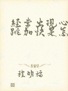 经常出现心慌心跳加快是怎么了?