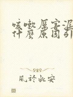 咳嗽厉害漏尿是什么原因引起的