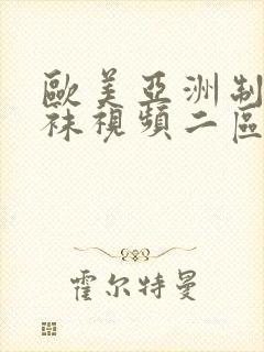 欧美亚洲制服丝袜视频二区