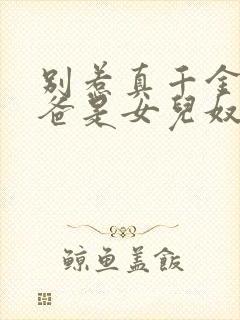 别惹真千金,她爸是女儿奴容明珠短剧