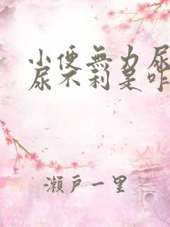 小便无力尿等待尿不利是咋回事