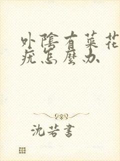 外阴有菜花状的疣怎么办