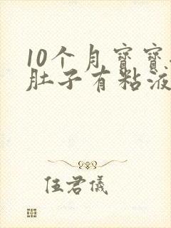 10个月宝宝拉肚子有粘液