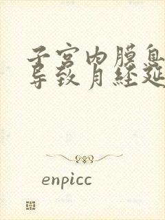 子宫内膜息肉会导致月经延长吗