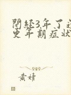 闭经3年了还有更年期症状