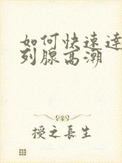 如何快速达到前列腺高潮