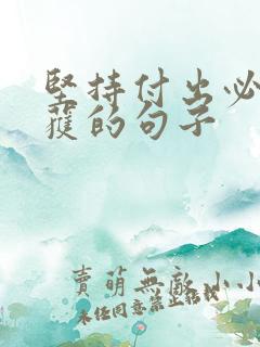 坚持付出必有收获的句子