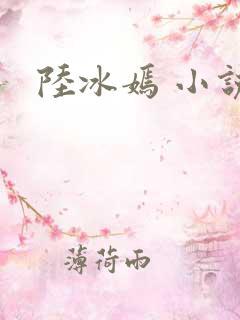 陆冰嫣 小说