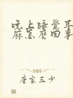 晚上睡觉耳鸣手麻怎么回事