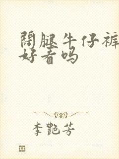 阔腿牛仔裤卷边好看吗