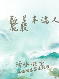 欧美丰满人妖大屁股