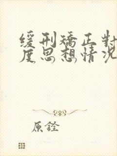 缓刑矫正对象月度思想情况汇报怎么写