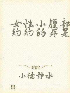 女性小腹部隐隐约约的疼是怎么回事