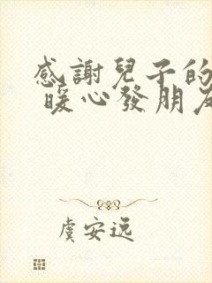 感谢儿子的话语 暖心发朋友圈