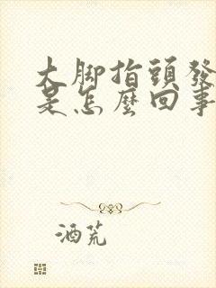 大脚指头发麻木是怎么回事