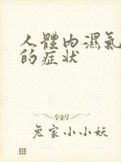 人体内湿气太重的症状