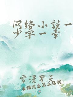 网络小说一般多少字一章