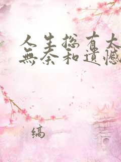 人生总有太多的无奈和遗憾,因为这就是生活