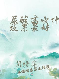 尿酸高吃什中药效果最好