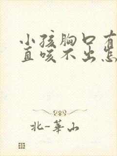 小孩胸口有痰一直咳不出怎么办