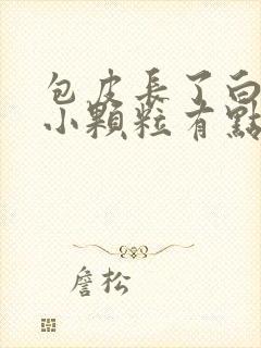 包皮长了白色的小颗粒有点痒