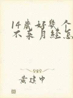 14岁好几个月不来月经怎么回事