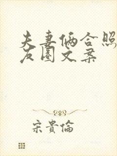 夫妻俩合照发朋友圈文案