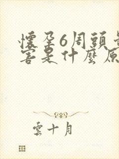 怀孕6周头晕厉害是什么原因引起的