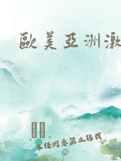 欧美亚洲激情久