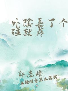 外阴长了个包一碰就疼