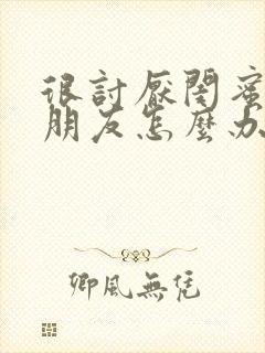 很讨厌闺蜜的男朋友怎么办