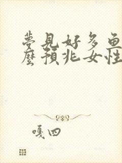 梦见好多鱼是什么预兆女性周公解梦