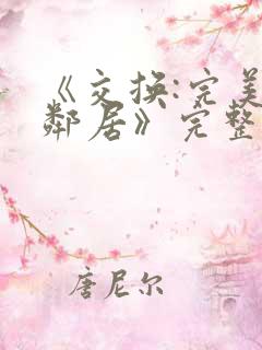 《交换:完美的邻居》完整版