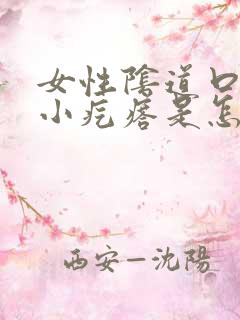 女性阴道口旁长小疙瘩是怎么回事