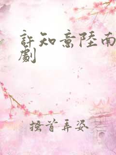 许知意陆南风短剧