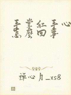 手掌红手心白是怎么回事