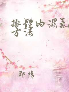 排体内湿气最快方法