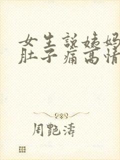 女生说姨妈来了肚子痛高情商回复