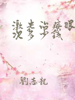 激光治疗眼袋一次多少钱