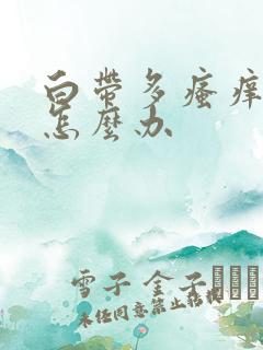 白带多瘙痒异味怎么办